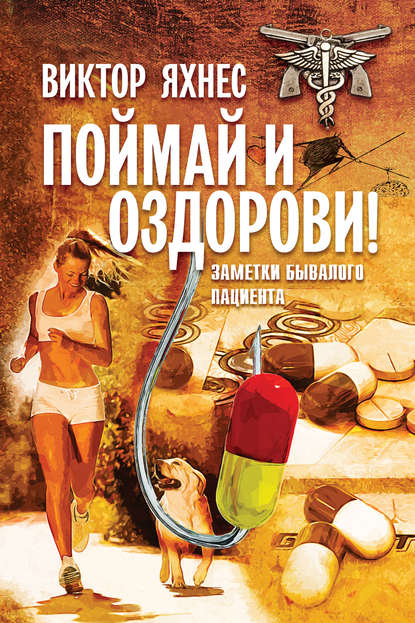 Книга Виктор Яхнес Поймай и оздорови! Заметки бывалого пациента
