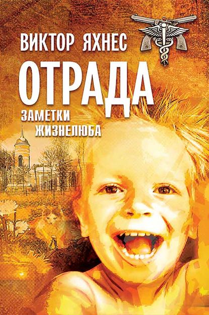 Книга Виктор Яхнес Отрада. Заметки жизнелюба