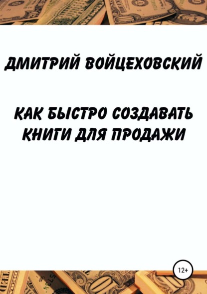 Книга Дмитрий Юрьевич Войцеховский Как быстро создавать книги для продажи