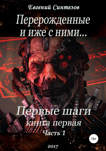 Книга Евгений Синтезов, ЛитРес: Самиздат Перерожденные и иже с ними. Первые шаги. Книга первая. Часть первая