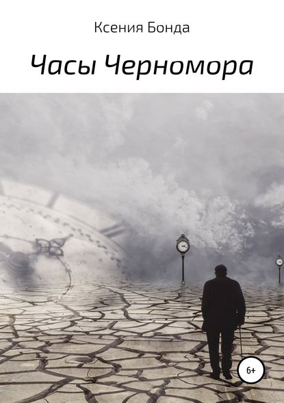 Книга Ксения Бонда Часы Черномора