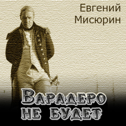 Книга Евгений Мисюрин, Евгений Борисович Мисюрин, Олег Троицкий Варадеро не будет