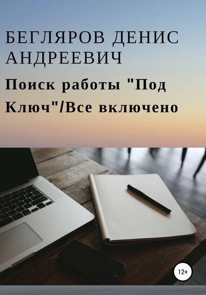 Книга Денис Андреевич Бегляров Поиск работы «Под Ключ»/Все включено
