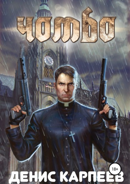 Книга Денис Сергеевич Карпеев Чомбо