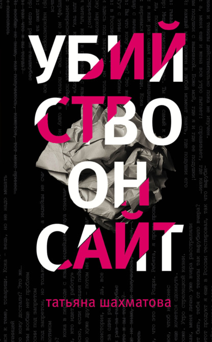 Книга Татьяна Шахматова, Татьяна Сергеевна Шахматова Убийство онсайт