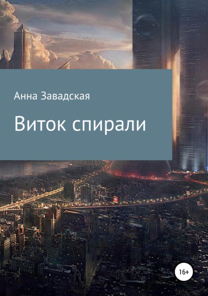 Книга Анна Владимировна Завадская Виток спирали
