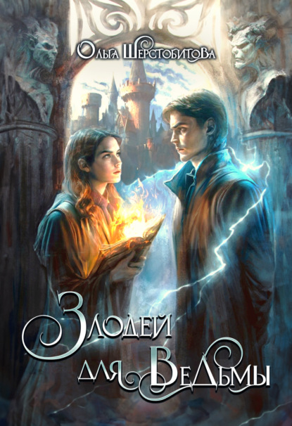 Книга Ольга Шерстобитова, Ольга Сергеевна Шерстобитова Злодей для ведьмы