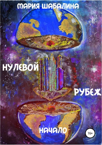 Книга Мария Шабалина, Татьяна Кораблева Нулевой рубеж. Начало