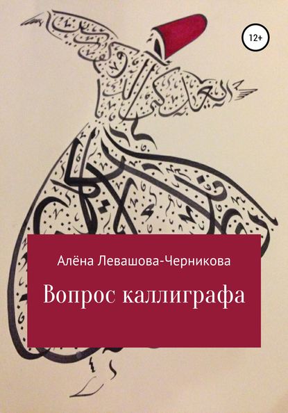 Книга Алёна Левашова-Черникова Вопрос каллиграфа