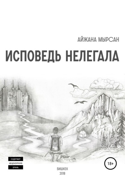 Книга Айжана Мырсан Исповедь нелегала