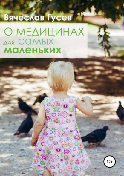 Книга Вячеслав Алексеевич Гусев, Ульяна Вячеславовна Гусева О медицинах для самых маленьких