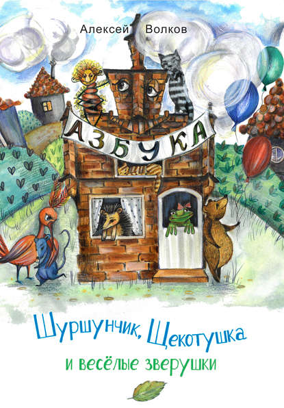 Книга Алексей Волков, Алексей Александрович Волков, Елизавета Турхан Шуршунчик, Щекотушка и весёлые зверушки