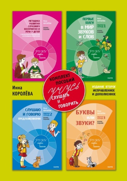 Книга Инна Васильевна Королева, И. В. Королева Учусь слушать и говорить. Методические рекомендации по развитию слухового восприятия и речи у детей с кохлеарными имплантами и слуховыми аппаратами на основе «слухового» метода (с комплектом 3 рабочих тетрадей)