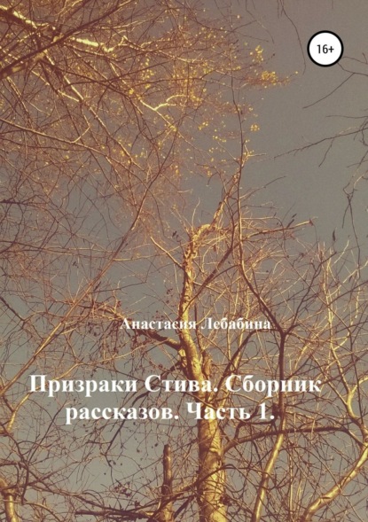 Книга Анастасия Лебабина Призраки Стива. Сборник рассказов. Часть 1