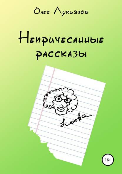 Книга Олег Петрович Лукьянов Непричесанные рассказы