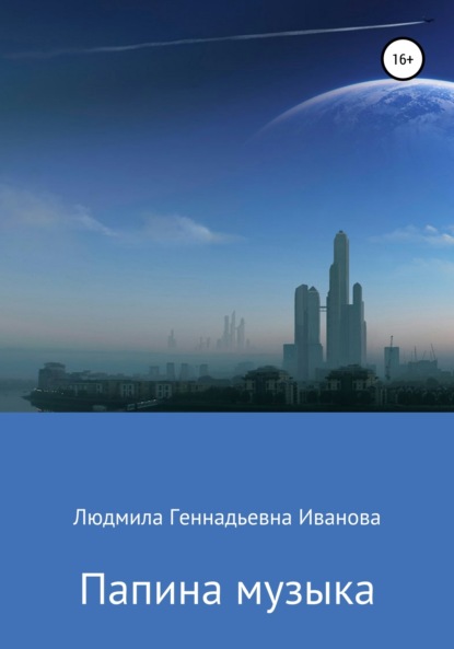 Книга Людмила Геннадьевна Иванова Папина музыка