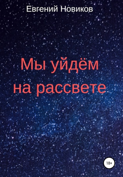 Книга Евгений Константинович Новиков Мы уйдём на рассвете