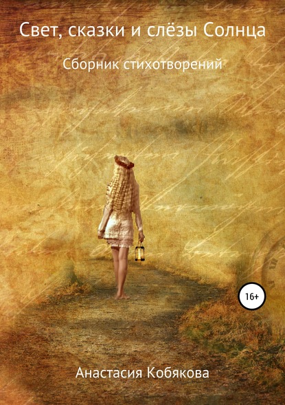Книга Анастасия Кобякова Свет, сказки и слёзы Солнца
