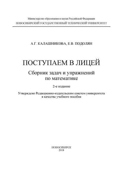 Книга А. Г. Калашникова, Алла Григорьевна Калашникова, Елена Вячеславовна Подолян Поступаем в лицей: сборник задач и упражнений по математике