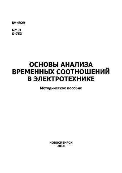 Книга Евгений Игоревич Алгазин Основы анализа временных соотношений в электротехнике
