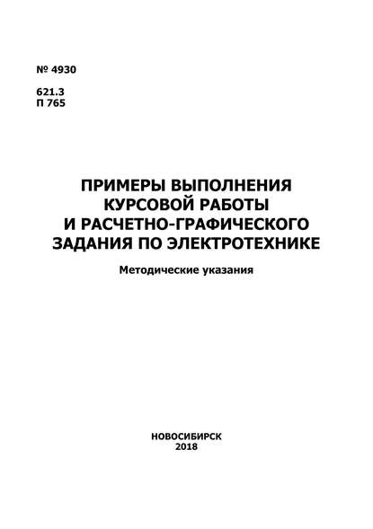 Книга Евгений Игоревич Алгазин Примеры выполнения курсовой работы и расчетно-графического задания по электротехнике