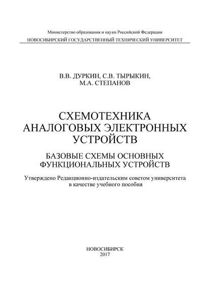 Книга Валерий Вячеславович Дуркин, Сергей Владимирович Тырыкин, Максим Андреевич Степанов, В. В. Дуркин Схемотехника аналоговых электронных устройств. Базовые схемы основных функциональных устройств