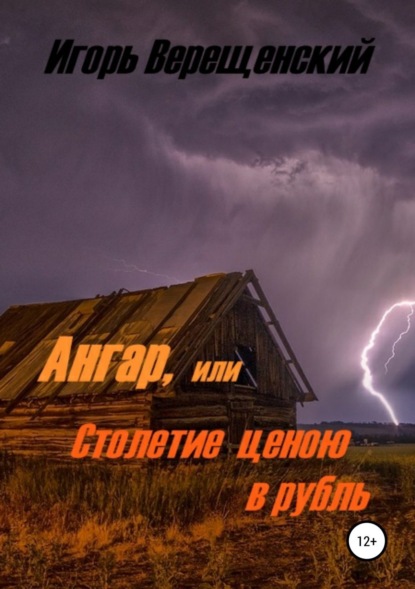 Книга Игорь Анатольевич Верещенский Ангар, или Столетие ценою в рубль