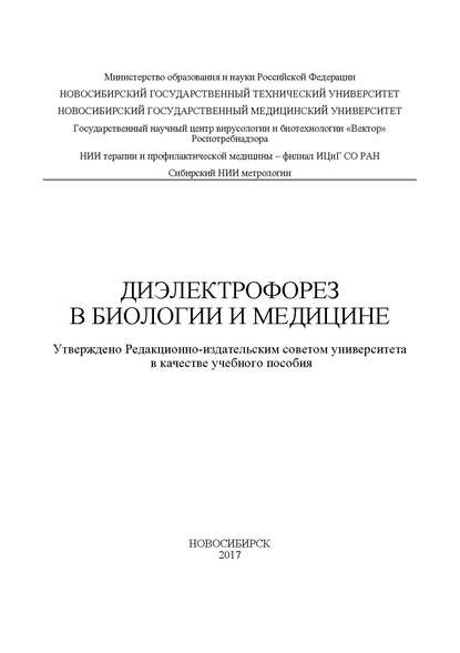 Книга В. М. Генералов, Владимир Михайлович Генералов, Маргарита Витальевна Кручинина, Андрей Александрович Громов, Геннадий Владимирович Шувалов Диэлектрофорез в биологии и медицине