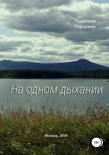 Книга Людмила Николаевна Перцевая, Людмила Перцевая На одном дыхании