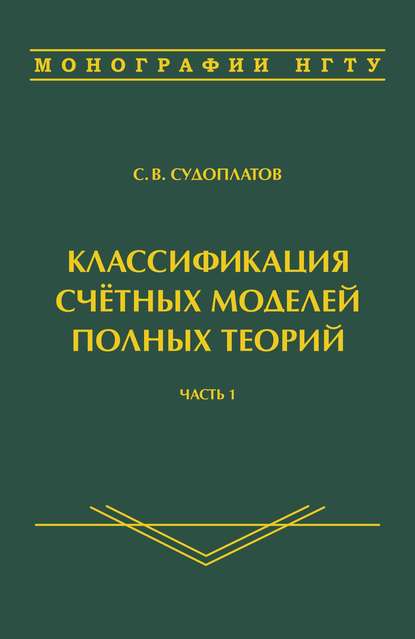 Книга Сергей Владимирович Судоплатов Классификация счётных моделей полных теорий. Часть 1