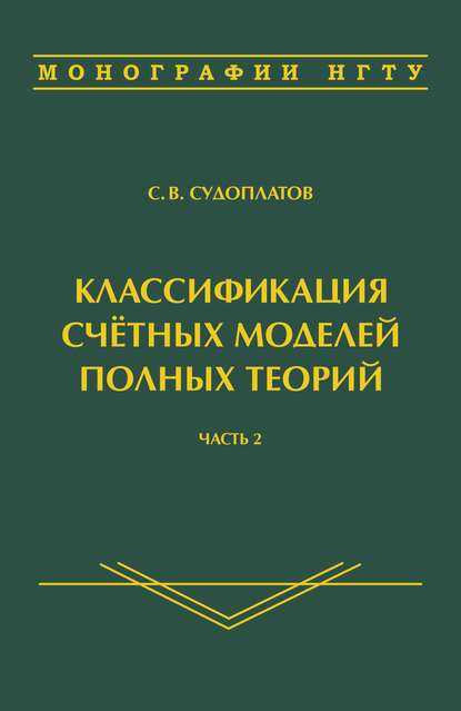 Книга Сергей Владимирович Судоплатов Классификация счётных моделей полных теорий. Часть 2