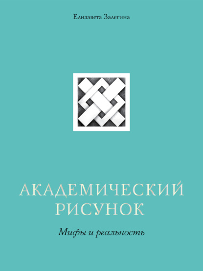 Книга Елизавета Залегина, Елизавета Владимировна Залегина Академический рисунок. Мифы и реальность