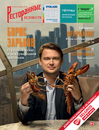 Книга РИК Ресторанофф Литагент, РИК Ресторанофф Ресторанные ведомости №09/2018