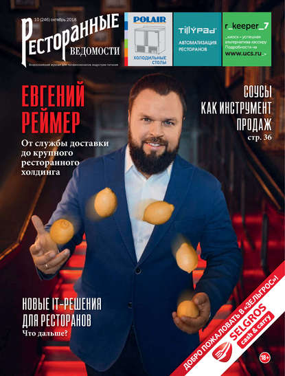 Книга РИК Ресторанофф Литагент, РИК Ресторанофф Ресторанные ведомости №10/2018