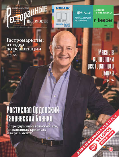 Книга РИК Ресторанофф Литагент, РИК Ресторанофф Ресторанные ведомости №11/2018
