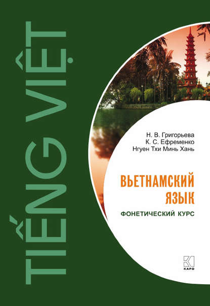 Книга Нгуен Тхи Минь Хань, Н. В. Григорьева, Нина Валерьевна Григорьева, Кирилл Сергеевич Ефременко Вьетнамский язык. Фонетический курс.