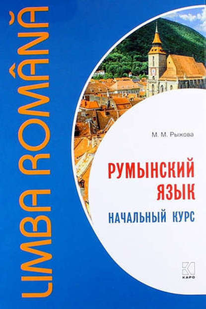 Книга М. М. Рыжова, Мария Михайловна Рыжова Румынский язык. Начальный курс