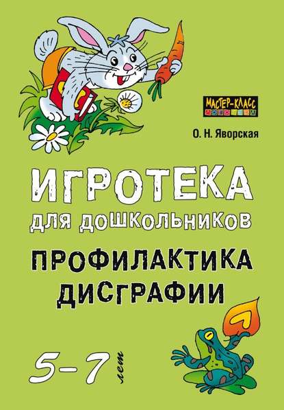 Книга Ольга Николаевна Яворская, Ольга Яворская Игротека для дошкольников 5-7 лет. Профилактика дисграфии