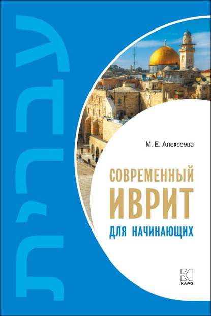 Книга М. Е. Алексеева, Мария Евгеньевна Алексеева Современный иврит для начинающих