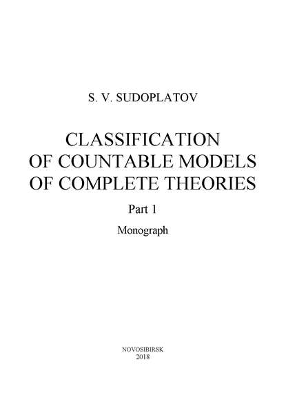 Книга Sergey Sudoplatov, Sergey V. Sudoplatov Classification of countable models of complete theories. Рart 1