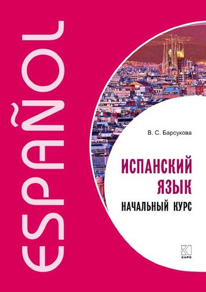 Книга В. С. Барсукова, Виктория Сергеевна Барсукова Испанский язык. Начальный курс