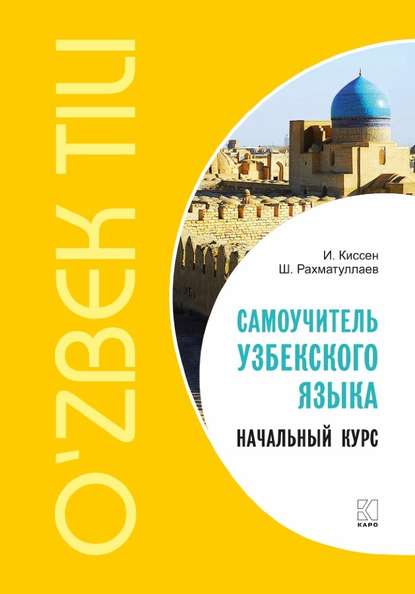 Книга Илья Киссен, Шавкат Рахматуллаев Самоучитель узбекского языка. Начальный курс
