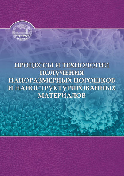 Книга И. А. Батаев, Владимир Андреевич Батаев, Иван Анатольевич Батаев, Владимир Григорьевич Буров, Екатерина Александровна Дробяз, Сергей Викторович Веселов Процессы и технологии получения наноразмерных порошков и наноструктурированных материалов