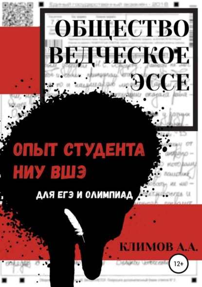 Книга Андрей Антонович Климов Обществоведческое эссе. Опыт студента НИУ ВШЭ
