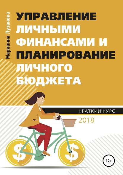Книга Марианна Захаровна Лузанова Управление личными финансами и планирование личного бюджета