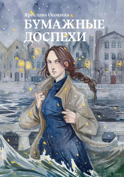 Книга Ярослава Осокина Бумажные доспехи