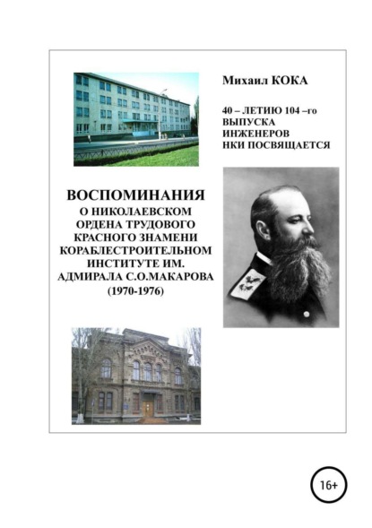 Книга Михаил КОКА Воспоминания о Николаевском ордена Трудового Красного Знамени кораблестроительном институте им. адмирала С.О.Макарова