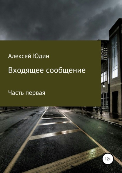 Книга Алексей Владимирович Юдин Входящее сообщение. Часть первая