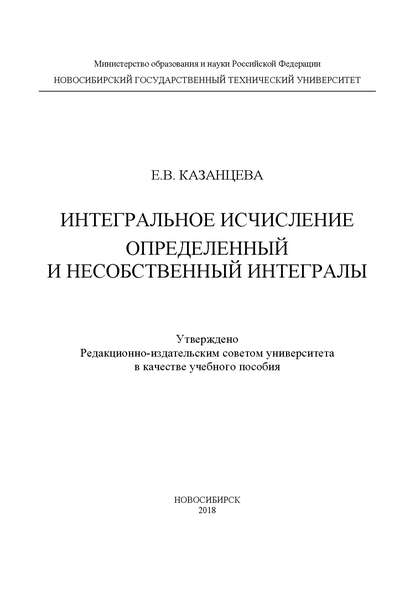 Книга Е. В. Казанцева, Евгения Владимировна Казанцева Интегральное исчисление. Определенный и несобственный интегралы