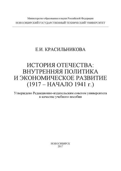 Книга Е. И. Красильникова, Екатерина Ивановна Красильникова История Отечества: внутренняя политика и экономическое развитие (1917 – начало 1941 г.)
